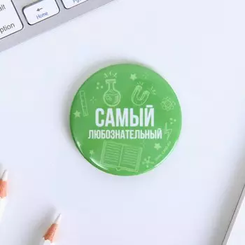 Значок закатной "Самый любознательный", диам. 5,6 см.
