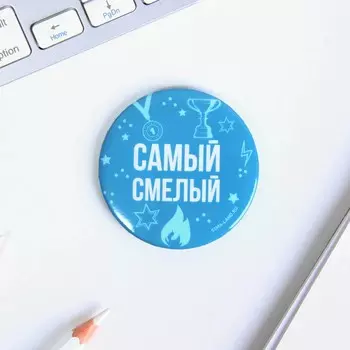 Значок закатной "Самый смелый", диам. 5,6 см.