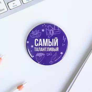 Значок закатной "Самый талантливый", диам. 5,6 см.