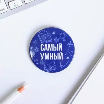 Значок закатной "Самый умный", диам. 5,6 см.