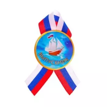 Значок закатной "Выпускник" корабль