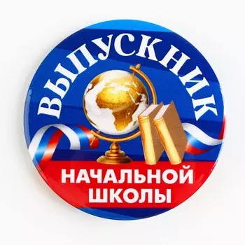 Значок закатной «Выпускник начальной школы», триколор, диам. 56 мм