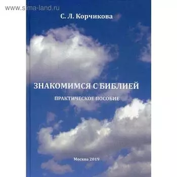 Знакомимся с Библией. Практическое пособие. Сост. Корчикова С.Л.