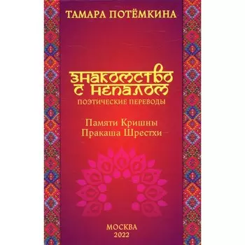 Знакомство с Непалом. Потемкина Т.