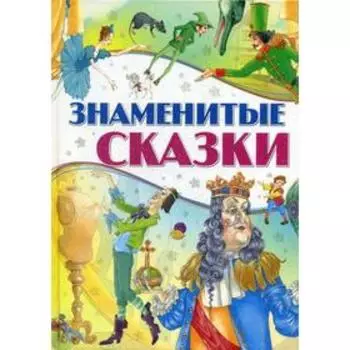 Знаменитые сказки