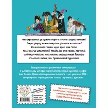 Золотой ключик, или Приключения Буратино. Толстой А.Н.