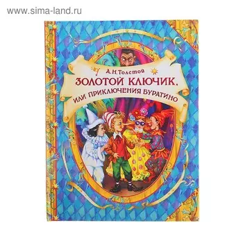 «Золотой ключик, или Приключения Буратино», Толстой А. Н.