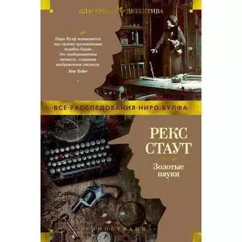 Золотые пауки. Стаут Р.