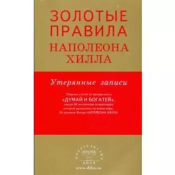 Золотые правила Наполеона Хилла. Утерянные записи. Хилл Н.