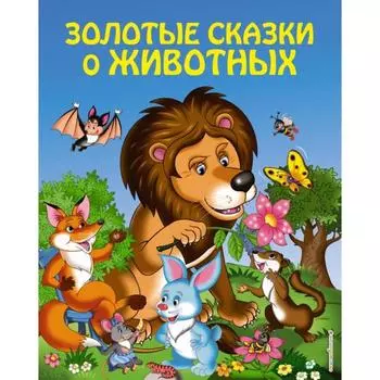 Золотые сказки о животных (ил. И. Панкова)