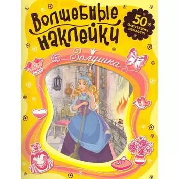 Золушка