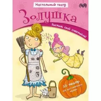 Золушка. Купер Д.