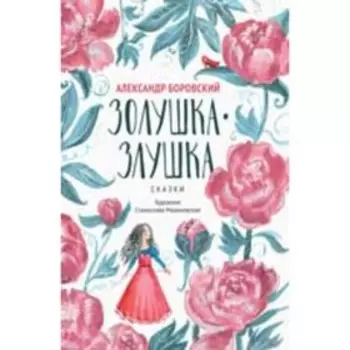 Золушка-Злушка. Сказки. Боровский А.Д.