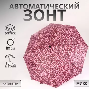 Зонт автоматический «Цветы», 3 сложения, 8 спиц, R=47/55 см, d=94 см, МИКС