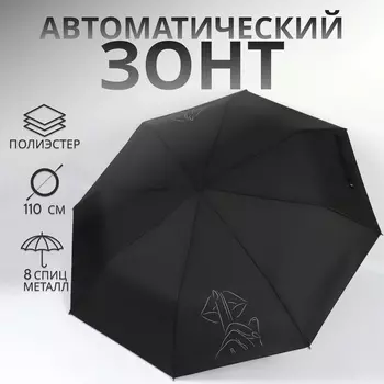 Зонт автоматический «Шёпот», 3 сложения, 8 спиц, R=48/55 см, d=96 см, чёрный
