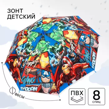 Зонт детский, 8 спиц, 86 см, Мстители