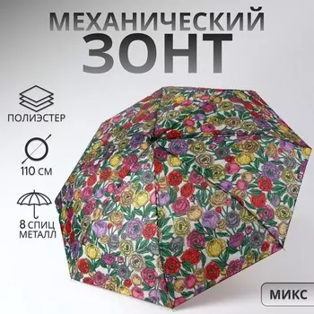 Зонт механический «Цветы», 3 сложения, 8 спиц, R=48/55 см, d=96 см, МИКС