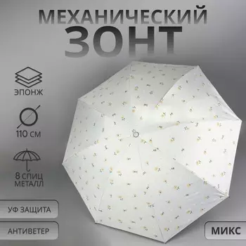 Зонт механический «Цветы», 4 сложения, 8 спиц, R=47/55 см, d=94 см, МИКС