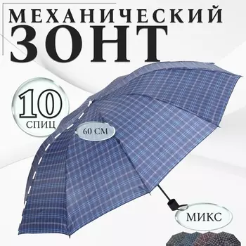 Зонт механический «Клетка», 4 сложения, 10 спиц, R=52/60 см, d=104 см, МИКС
