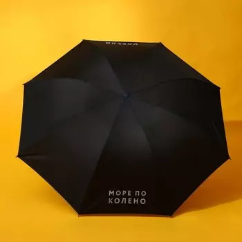 Зонт женский механический «Море по колено», 8 спиц, d=95, чёрный
