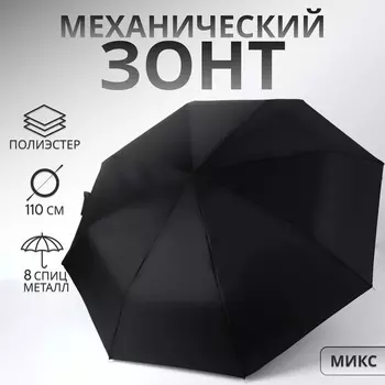 Зонт механический «Однотон», 3 сложения, 8 спиц, R=48/55 см, d=96 см, МИКС