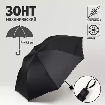 Зонт механический «Однотонный», 3 сложения, 8 спиц, R = 47,5 см, цвет чёрный