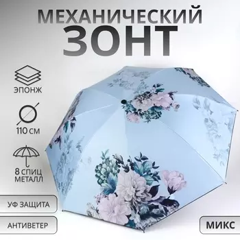 Зонт механический «Пионы», эпонж, 4 сложения, 8 спиц, R=48/55 см, d=96 см, МИКС