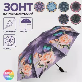 Зонт полуавтоматический «Дождливый день», 3 сложения, 8 спиц, R=49/55 см, d=98 см, МИКС