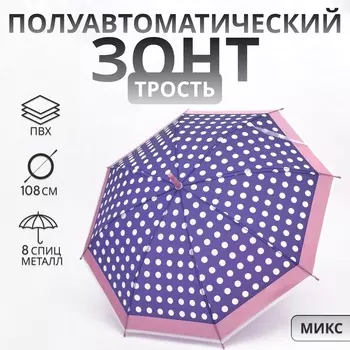 Зонт полуавтоматический «Горох», 8 спиц, R=47/54 см, d=94 см, МИКС