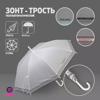 Зонт - трость полуавтоматический «Dream», 8 спиц, R = 47 см, цвет МИКС