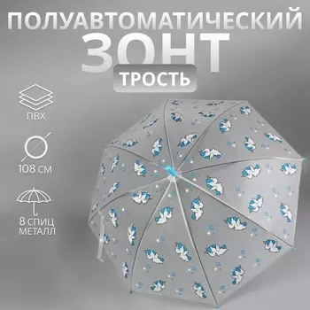 Зонт - трость детский «Единороги», полуавтоматический, 8 спиц, R=45/54 см, d=90 см, прозрачный, белый, голубой
