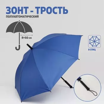 Зонт - трость полуавтоматический «Однотонный», 8 спиц, R = 50 см, цвет ярко-синий