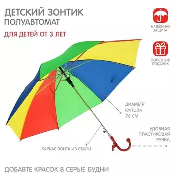 Зонт - трость детский «Радуга», полуавтоматический, 8 спиц, R=38/43 см, d=76 см, МИКС