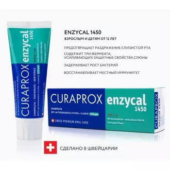 Зубная паста Curaprox Enzycal 1450, 75 мл