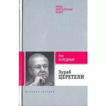 Зураб Церетели. Колодный Л.