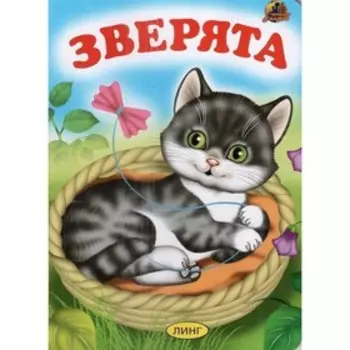 Зверята.
