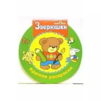 Зверюшки