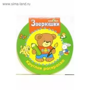 Зверюшки