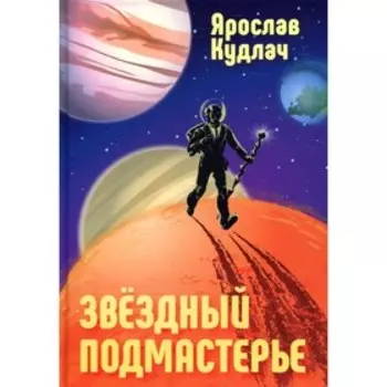 Звездный подмастерье. Кудлач Я.