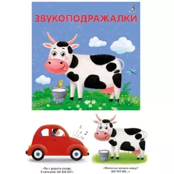 Звукоподражалки. Сосновский Е.