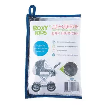 Дождевик на коляску, Roxy Kids, универсальный, с окошком и светоотражателем по периметру, ПВХ