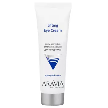 Aravia Professional Крем-интенсив омолаживающий для контура глаз Lifting Eye Cream, 50 мл (Aravia Professional)