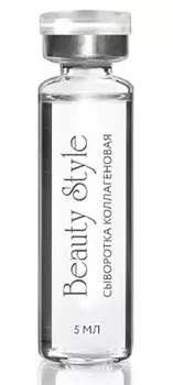 Beauty Style Коллагеновый комплекс сыворотка, 6 шт х 5 мл (Beauty Style, Professional product)