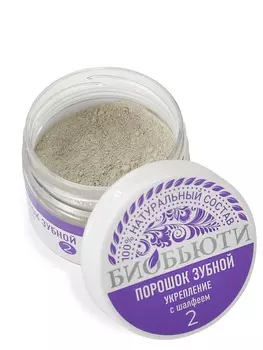 Биобьюти Зубной порошок № 2 "Укрепление" с шалфеем, 50 г (Биобьюти, Зубные порошки)