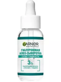 Garnier Гиалуроновая алоэ-сыворотка для лица "Супер гладкость", 30 мл (Garnier, Skin Naturals)