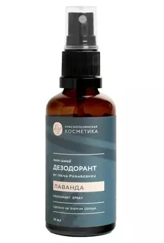 Краснополянская косметика Дезодорант-спрей "Лаванда" by Irena Ponaroshku, 50 мл (Краснополянская косметика, Тело)