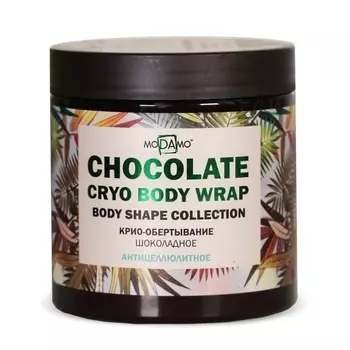 Modamo Шоколадное антицеллюлитное крио-обертывание, 500 мл (Modamo, Chocolate)