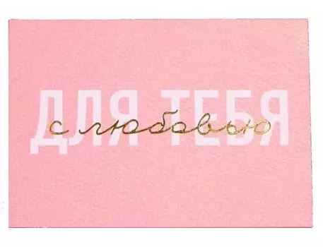 Подарочная упаковка Открытка на акварельном картоне «Для тебя с любовью» 10,5 х 7,5 см (Подарочная упаковка, Открытки)