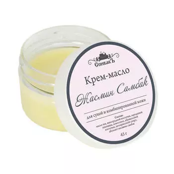 Спивакъ Крем-масло "Жасмин Самбак", 45 г (Спивакъ, Уход за лицом)
