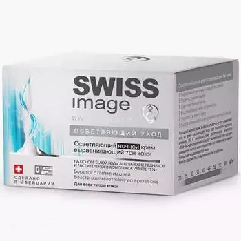 Swiss Image Осветляющий ночной крем, выравнивающий тон кожи, 50 мл (Swiss Image, Осветляющий уход)